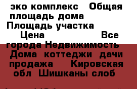 эко комплекс › Общая площадь дома ­ 89 558 › Площадь участка ­ 12 000 › Цена ­ 25 688 500 - Все города Недвижимость » Дома, коттеджи, дачи продажа   . Кировская обл.,Шишканы слоб.